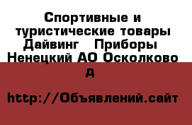 Спортивные и туристические товары Дайвинг - Приборы. Ненецкий АО,Осколково д.